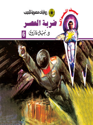 cover image of ضربة العصر